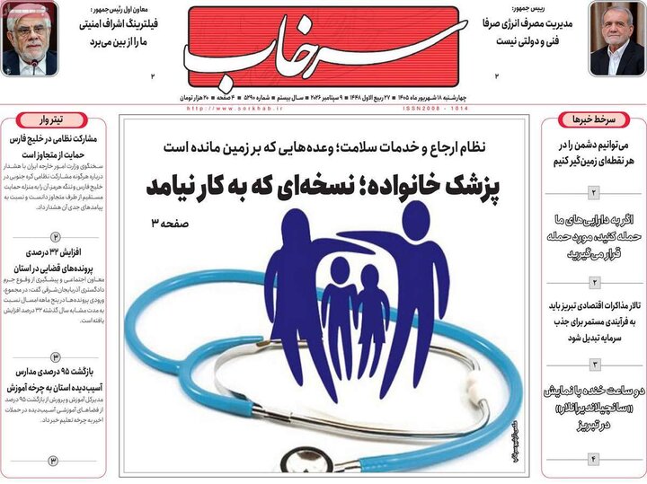 صفحه نخست روزنامه‌های آذربایجان شرقی ۱۸ شهریورماه ۱۴۰۵