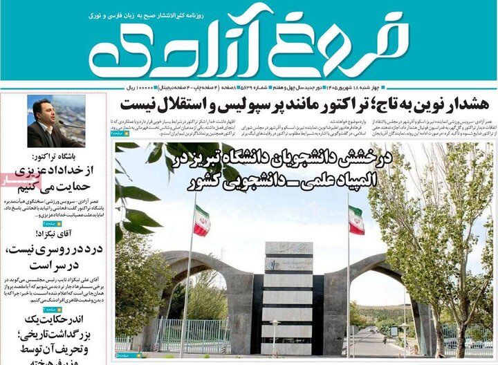 صفحه نخست روزنامه‌های آذربایجان شرقی ۱۸ شهریورماه ۱۴۰۵