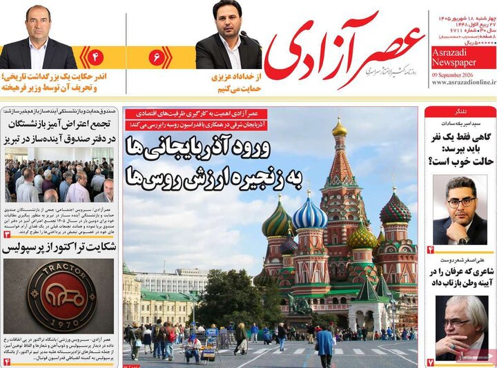 صفحه نخست روزنامه‌های آذربایجان شرقی ۱۸ شهریورماه ۱۴۰۵