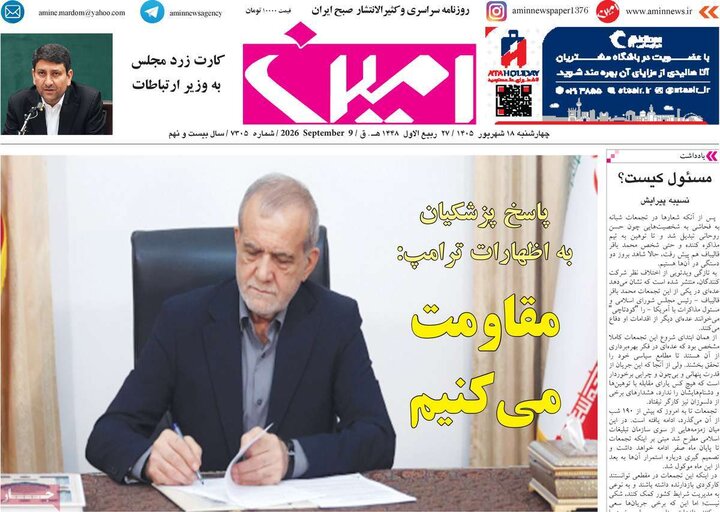 صفحه نخست روزنامه‌های آذربایجان شرقی ۱۸ شهریورماه ۱۴۰۵