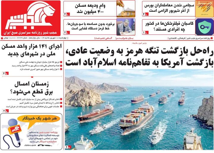 صفحه نخست روزنامه‌های آذربایجان شرقی ۱۸ شهریورماه ۱۴۰۵