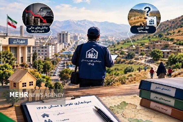 سرشماری مسکن در دوگانه شهر و روستا؛شهرداری‌ها پول ندارند، روستاها آمار
