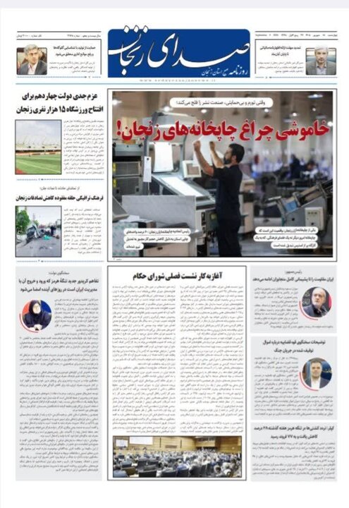 صفحه نخست روزنامه های استان زنجان