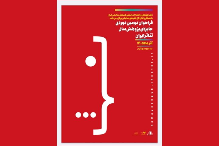 فراخوان دومین دوره جایزه پژوهش سال تئاتر ایران منتشر شد فراخوان دومین دوره جایزه پژوهش سال تئاتر ایران منتشر شد