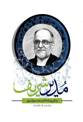 سهرابپور از روزهای چمران تا روزهای سخت دانشگاه میگوید