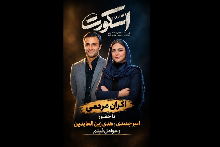 اکران مردمی «اسکورت» با بازیگران؛ عواید فروش به زنان زندانی میرسد اکران مردمی «اسکورت» با بازیگران؛ عواید فروش به زنان زندانی میرسد