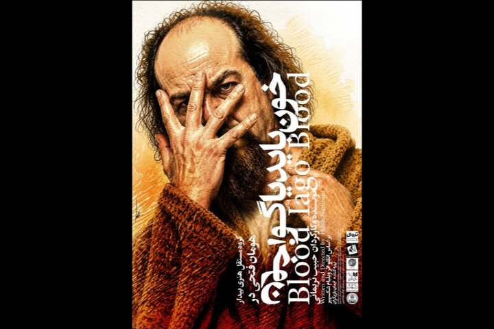 اجرای نمایش «خون باید یاگو، خون» در خانه نمایش مهرگان
