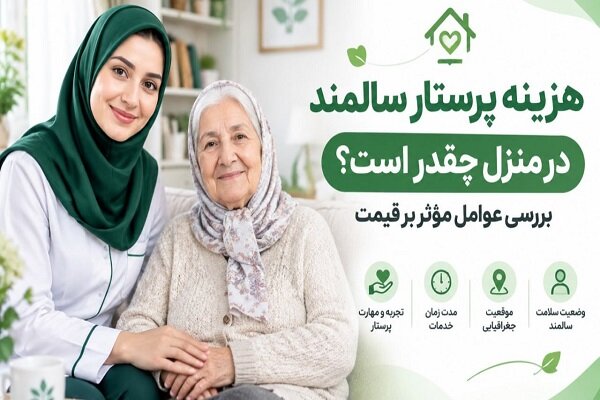 هزینه پرستار سالمند در منزل چقدر است؟ بررسی عوامل مؤثر بر قیمت