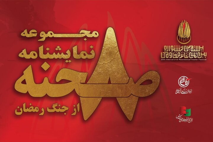 انتشار مجموعه نمایشنامه «۸ صحنه از جنگ رمضان» به قلم ۸ نویسنده کشور