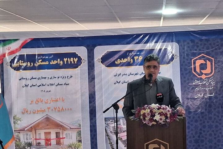تحویل ۲۲۳۳ واحد مسکن روستایی و نهضت ملی در گیلان