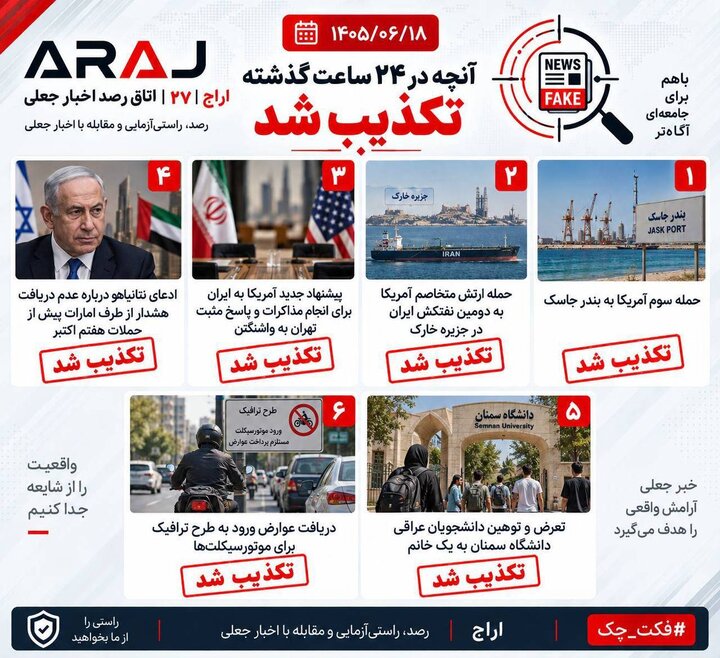 فکت چک؛ اخباری که ۱۸ شهریور ۱۴۰۵ تکذیب شدند