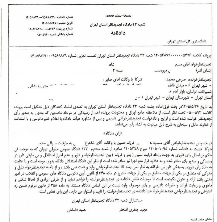ابطال رأی داوری به دلیل رابطه پدر و فرزندی داور با یکی از طرفین