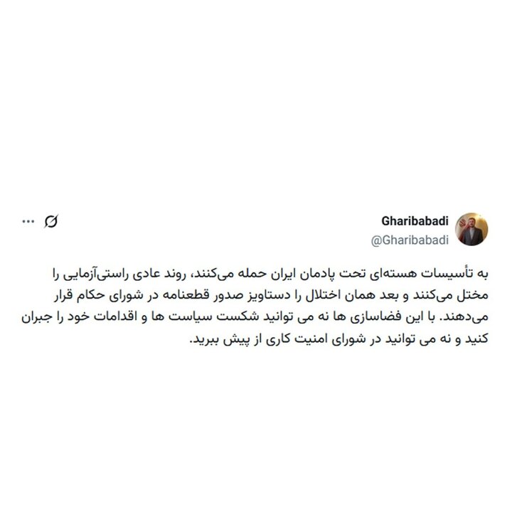 غریبآبادی: در شورای امنیت هم کاری از پیش نمیبرید