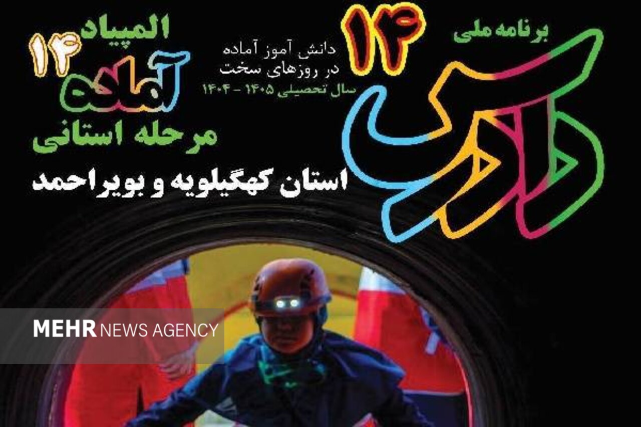 بررسی جامع: تیم‌های برتر المپیاد آماده دادرس کهگیلویه‌وبویراحمد راهی مرحله کشوری ش | مهر - کد 74c0