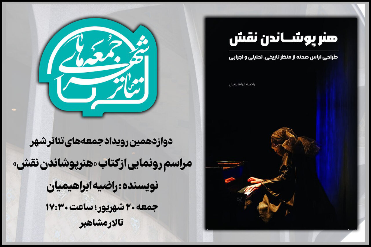 رونمایی از «هنر پوشاندن نقش» در یازدهمین «جمعه‌های تئاتر شهر»