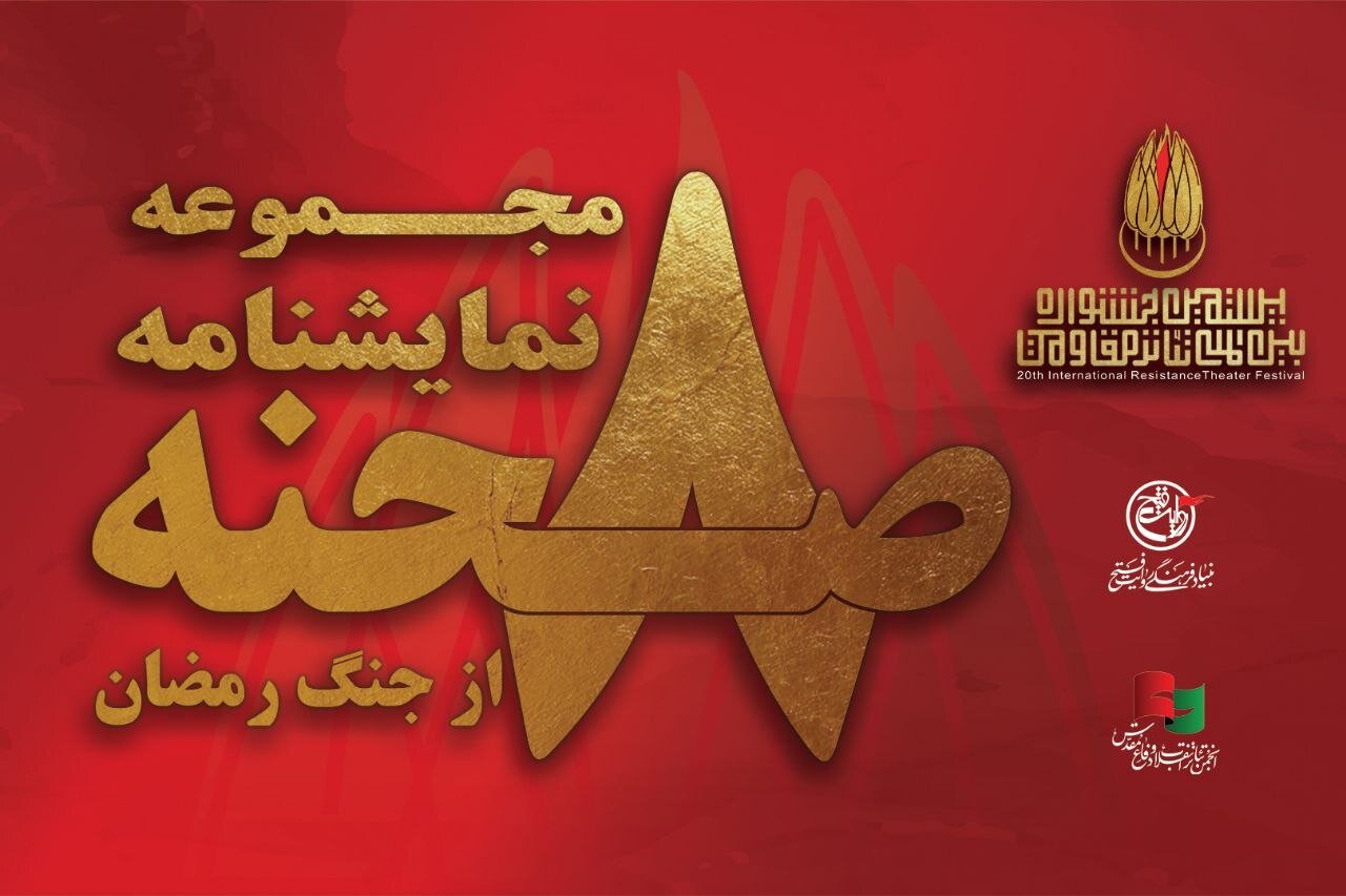 انتشار مجموعه نمایشنامه «۸ صحنه از جنگ رمضان» به قلم ۸ نویسنده کشور انتشار مجموعه نمایشنامه «۸ صحنه از جنگ رمضان» به قلم ۸ نویسنده کشور