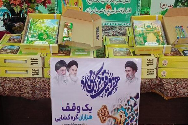 گزارش ویژه: توزیع چهار هزار بسته نوشت افزار وقفی آذربایجان شرقی | مهر - کد c4c1