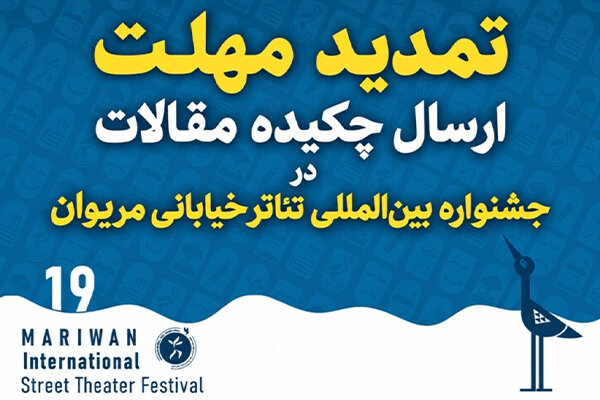 تمدید مهلت ارسال چکیده مقاله در جشنواره تئاتر خیابانی مریوان