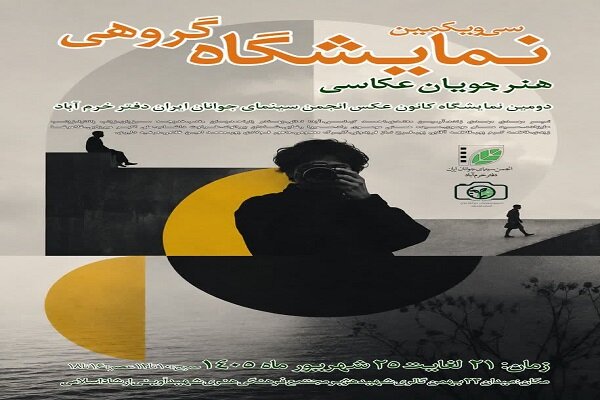 نمایشگاه عکس انجمن سینمای جوانان خرم‌آباد برپا می‌شود