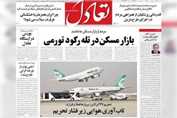 روزنامه‌های اقتصادی پنج‌شنبه‌ ۱۹ شهریور ۱۴۰۵