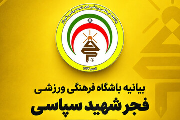 اعتراض فجر شهید سپاسی؛ «عدالت» مطالبه این تیم از سازمان لیگ است