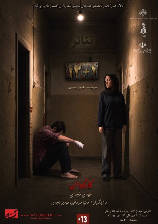 ۱۲+۱؛ جست‌وجوی جهان روانی شخصیت‌ها در یک نمایش دونفره
