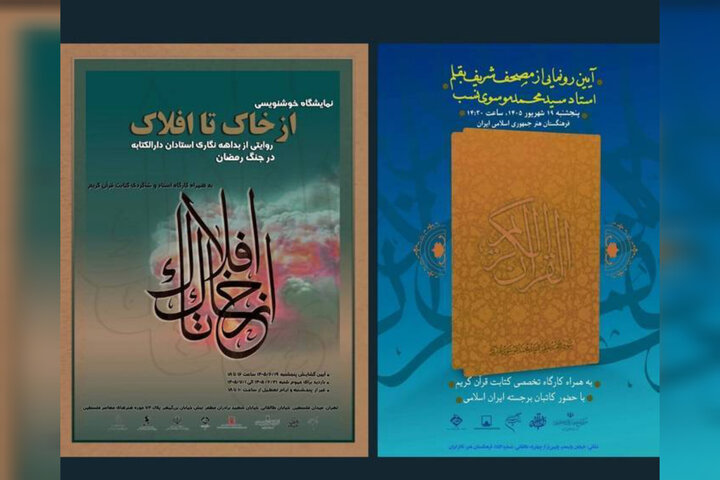 نمایشگاه خوشنویسی و رونمایی مصحف شریف در فرهنگستان هنر برگزار می‌شود