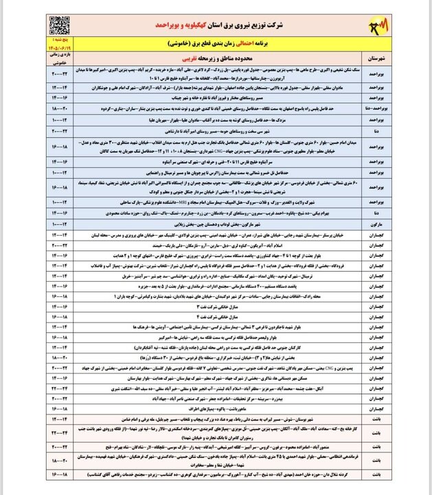 خاموشی با برنامه برق در کهگیلویه و بویراحمد