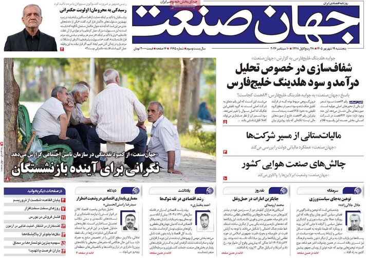 روزنامه های اقتصادی 19 شهریور