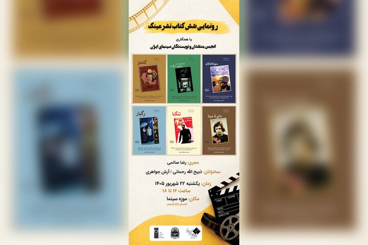 رونمایی از ۶ کتاب درباره فیلم‌های شاخص سینمای ایران در موزه سینما