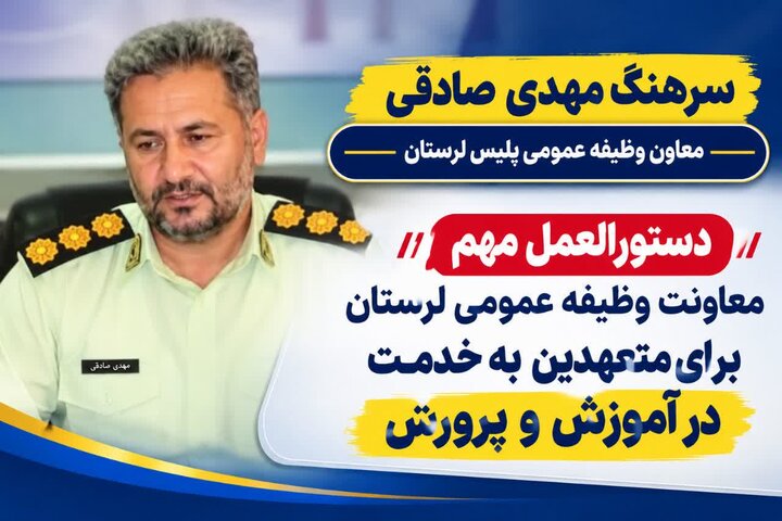 اطلاعیه پلیس وظیفه لرستان برای متعهدین به خدمت در آموزش و پرورش