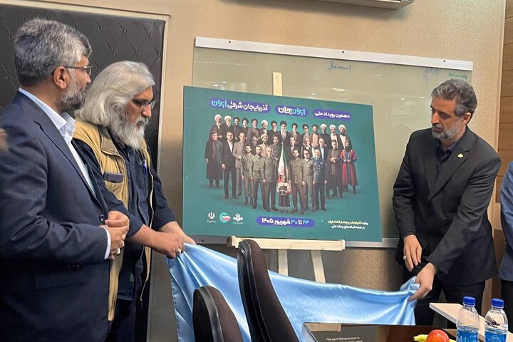 رونمایی رسمی از پوستر «ایران جان–آذربایجان شرقی ایران