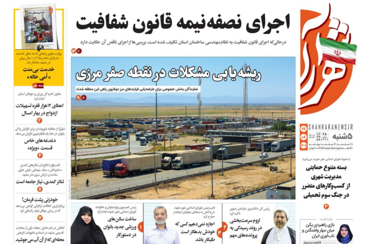 صفحه نخست روزنامه های خراسان رضوی پنجشنبه ۱۹ شهریور ۱۴۰۵