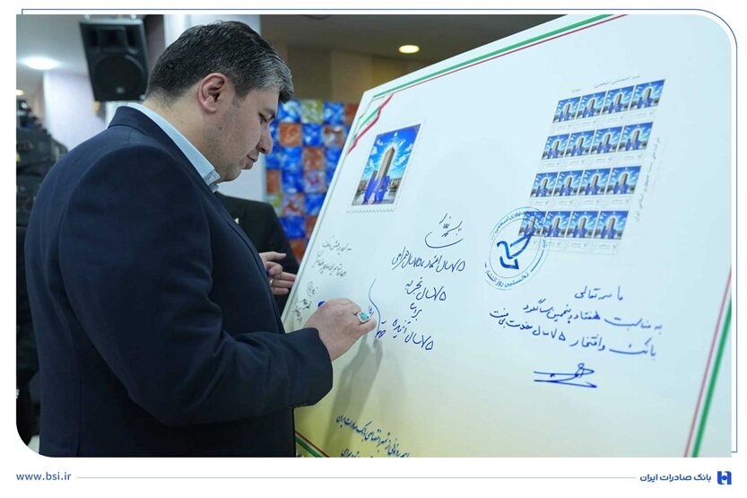 قاب ماندگار ۷ دهه اعتماد مشتریان/ رونمایی از تمبر ۷۵ سالگی بانک صادرات