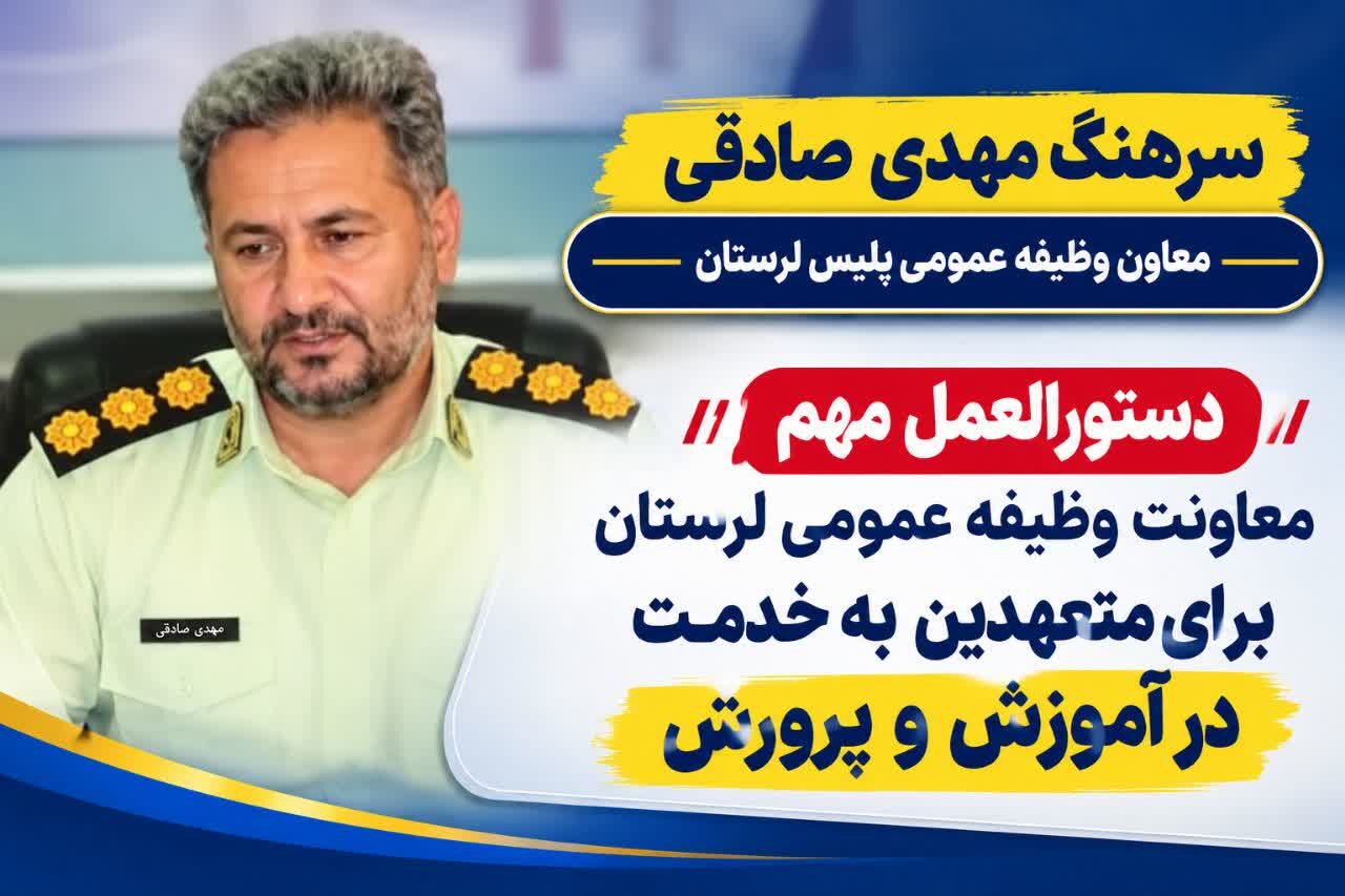 اطلاعیه پلیس وظیفه لرستان برای متعهدین به خدمت در آموزش و پرورش