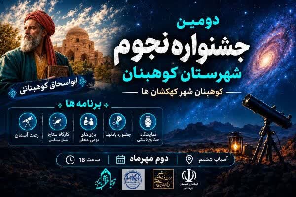 گزارش تحلیلی: دومین جشنواره نجوم شهرستان کوهبنان برگزار می‌شود | مهر - کد 223e