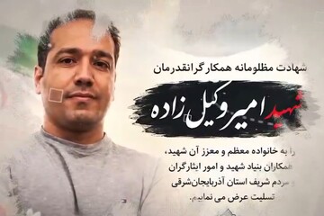 خادم خانواده‌های شهدا در مسیر شهادت؛ روایت زندگی «امیر وکیل‌زاده»