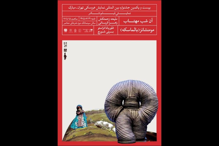 پخش ۲ فیلمتئاتر عروسکی در ادامه رویدادهای جشنواره تهران-مبارک پخش ۲ فیلمتئاتر عروسکی در ادامه رویدادهای جشنواره تهران-مبارک