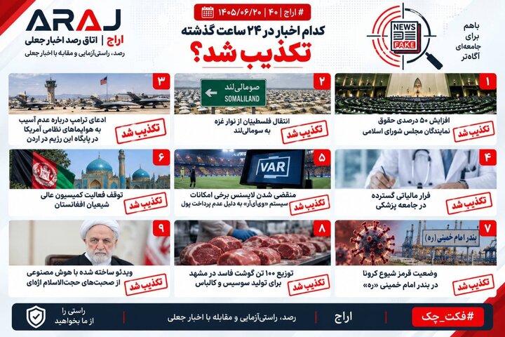 فکت چک؛ اخباری که ۲۰ شهریور ۱۴۰۵ تکذیب شدند