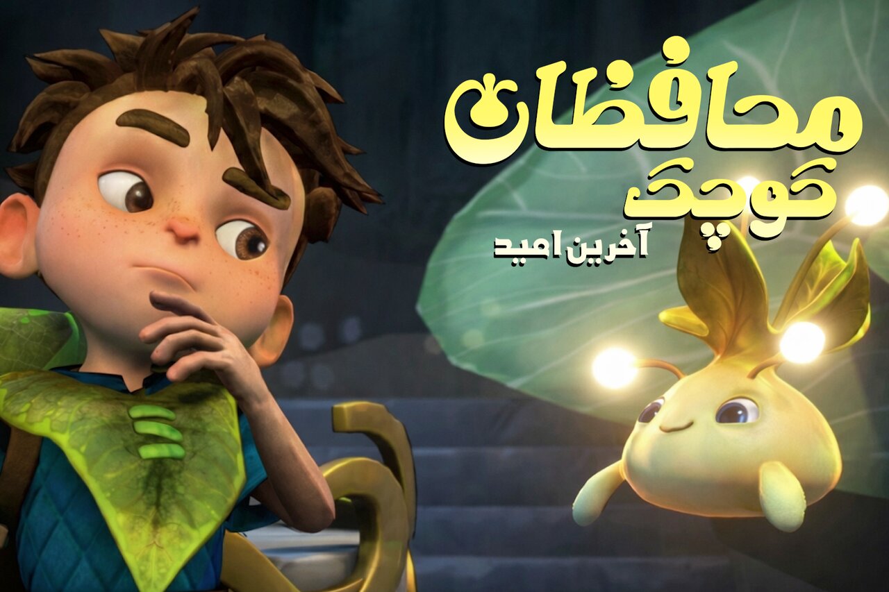 خبر خوب: امید مهم‌ترین پیام «محافظان کوچک»؛ باید دوباره برخیزیم و ادامه دهیم | مهر - کد 0bde