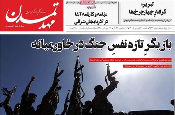 صفحه نخست روزنامه‌های آذربایجان شرقی ۲۱ شهریورماه ۱۴۰۵