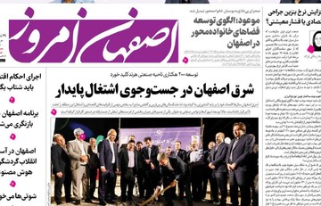 صفحه نخست روزنامه‌های اصفهان شنبه ۲۱ شهریور