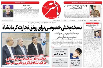 صفحه اول روزنامه‌های کرمانشاه شنبه بیست و یکم شهریور ماه