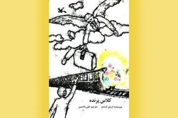 پرواز بر فراز خاطرات؛ «کلاس پرنده» کتابی که پس از یک قرن خواندنی است