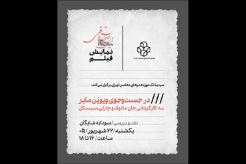 نمایش فیلم «در جستجوی ویویَن مایر» در سینماتک موزه هنرهای معاصر