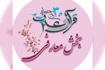 بخش معارفی جشنواره قرآنی دانشگاه علوم‌پزشکی شهرکرد آغاز شد 