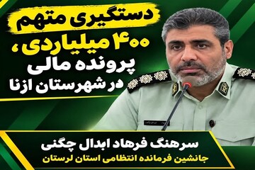 متهم ۴۰۰ میلیاردی پرونده مالی در ازنا دستگیر شد