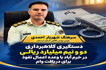 کلاهبردار ۲.۵ میلیاردی در خرم‌آباد دستگیر شد