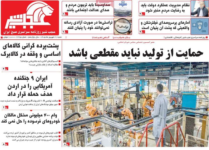 صفحه نخست روزنامههای آذربایجان شرقی ۲۱ شهریورماه ۱۴۰۵ صفحه نخست روزنامههای آذربایجان شرقی ۲۱ شهریورماه ۱۴۰۵