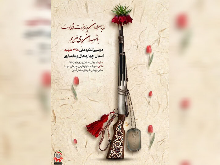بام ایران عطر شهادت گرفت؛ برپایی کنگره شهدا امتداد خونخواهی امامشهید
